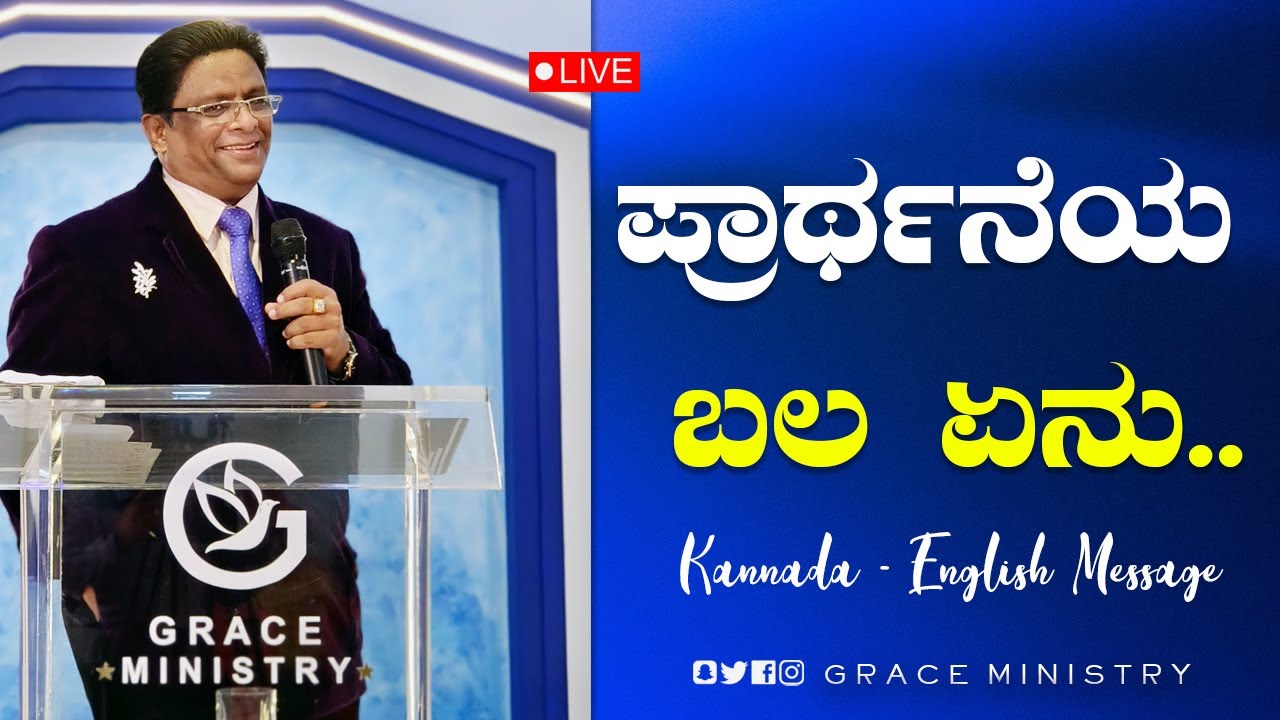 Live: ಪ್ರಾರ್ಥನೆಯ ಬಲ ಏನು | Daniel's prayer | Kannada - English Sermon 2022 | Grace Ministry