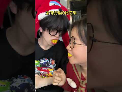 如何优雅的吃芒果，笑不行了 ！！ #兄妹日常 #芒果 #吃芒果技巧 #抽象