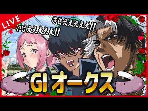 【競馬】ロク、みたま、なまこと逝く！オークス2026！！！