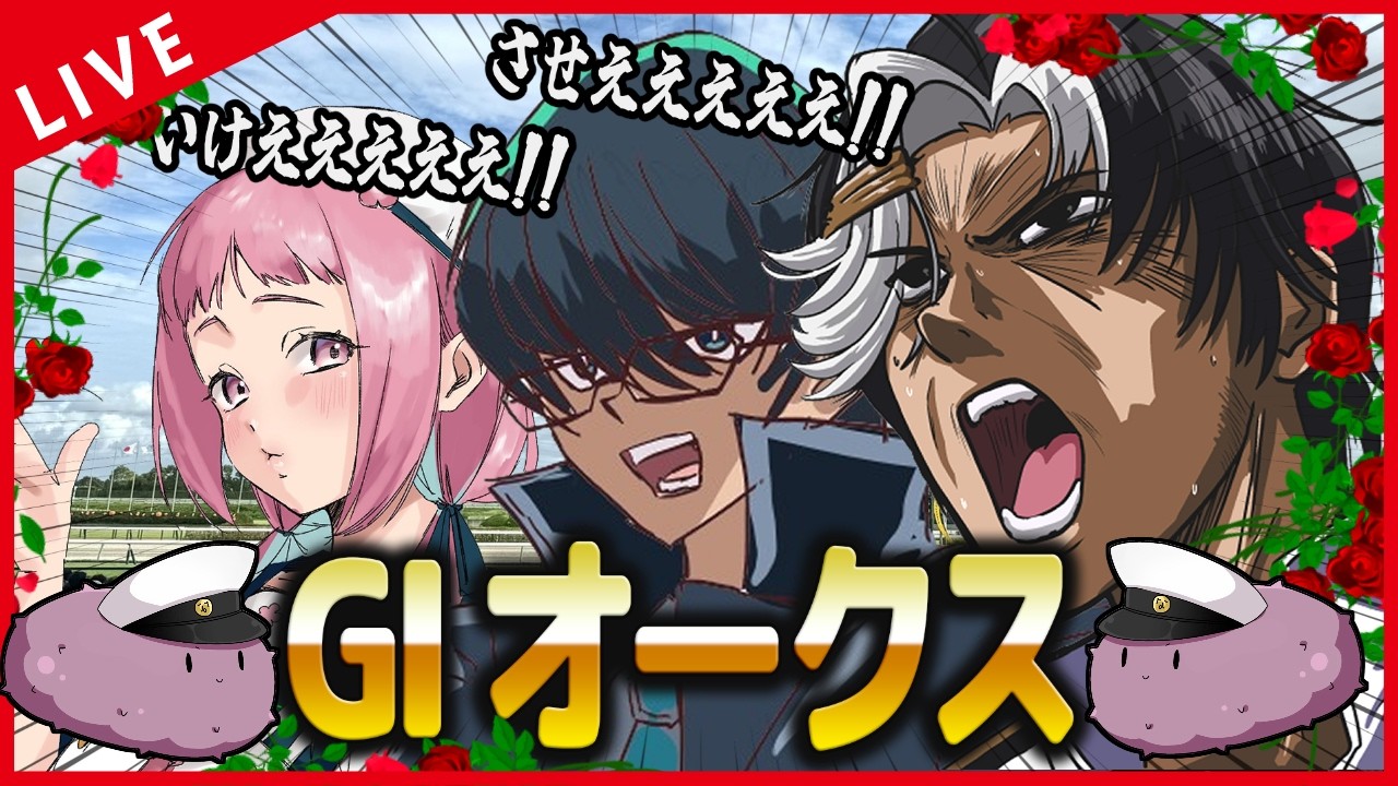 【競馬】ロク、みたま、なまこと逝く!オークス2026!!!