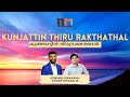 KUNJATTIN THIRU RAKTHATHAL കുഞ്ഞാട്ടിൻ തിരുരക്തത്താൽ