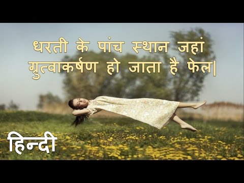 (In Hindi) 5 Places on earth where gravity doesn't seems to work.
