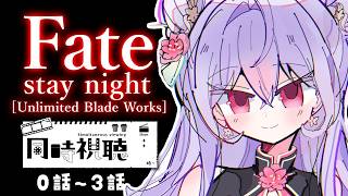 【同時視聴】完全初見🔰Fate/stay night [Unlimited Blade Works]0話～3話【にじさんじ/梢桃音】