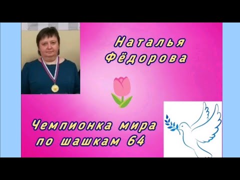 Фёдорова Наталья. Чемпионка мира по шашкам 64 (русские).