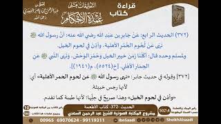 368 - الحديث -372- كتاب الأطعمة من شرح الشيخ السعدي على عمدة الأحكام - كبار العلماء image