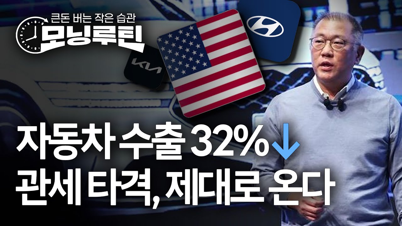 자동차 수출 32% 뚝↓…관세타격, 이제 제대로 온다 [모닝루틴]