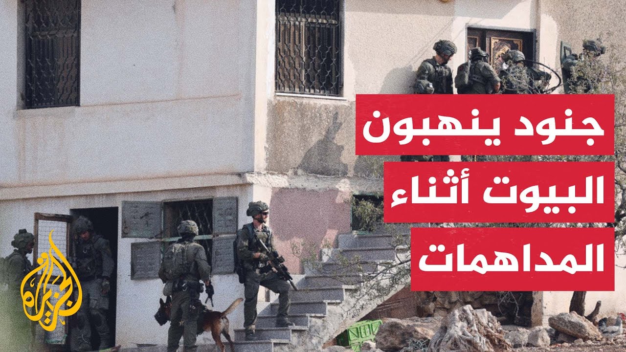 مؤسسات حقوقية توثق عمليات نهب يرتكبها جنود الاحتلال الإسرائيلي خلال اقتحام ?