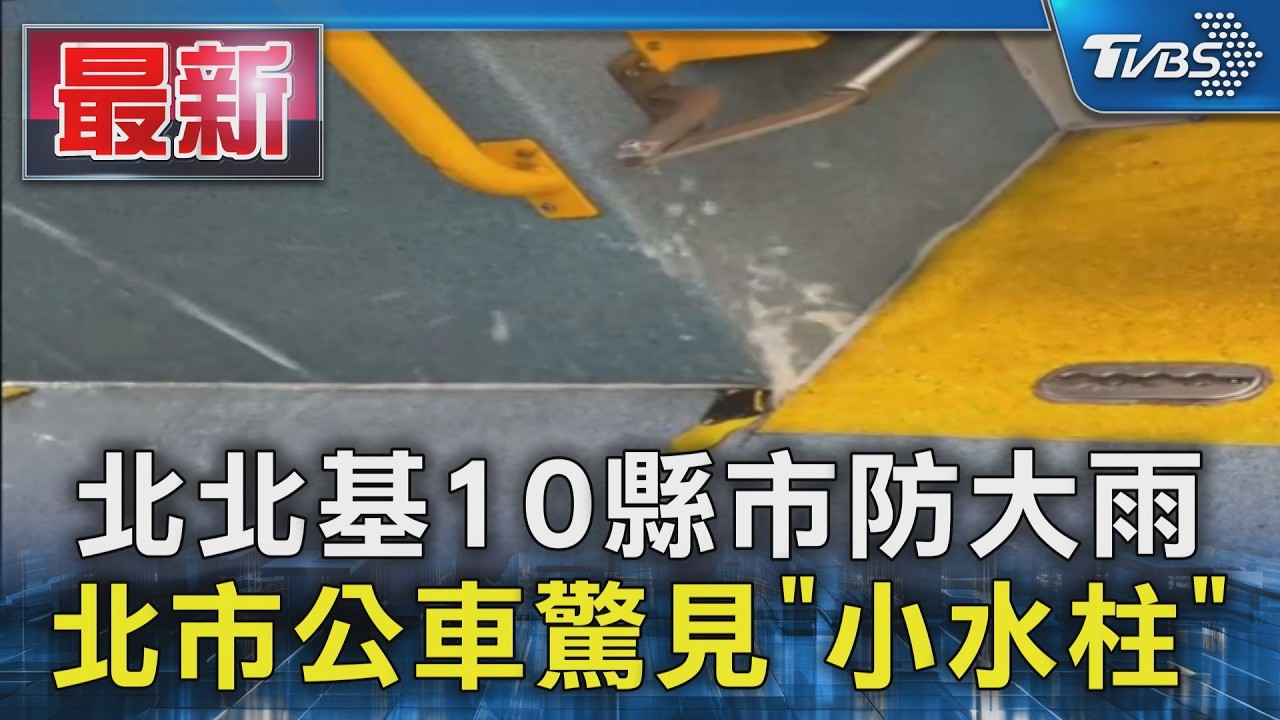 北北基10縣市防大雨 北市公車驚見「小水柱」|TVBS新聞 @TVBSNEWS01