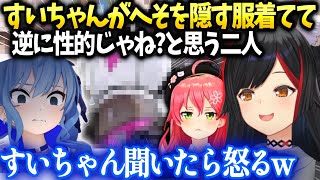 ミオしゃのすいちゃん逆にえ●い論がみこちと一緒だと知り慌てる【大神ミオ/ホロライブ】