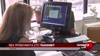 ΝΕΑ ΠΡΟΒΛΗΜΑΤΑ ΣΤΟ TAXISNET