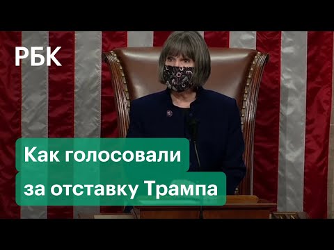 Полная версия голосования за импичмент Трампу в палате представителей конгресса США
