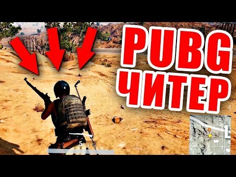 🐓 МИР ГЛАЗАМИ ЧИТЕРА В PUBG № 3 🐓