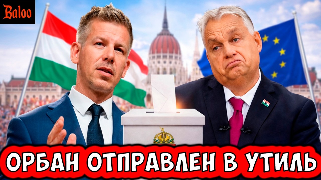 ВЕНГРИЯ ОТПРАВИЛА ОРБАНА В УТИЛЬ | ПРОВАЛ ПЕРЕГОВОРОВ И БЛОКАДА | ЦЕНЗУРА ДЛЯ