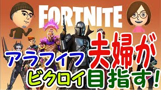 【フォートナイト】#02 アラフィフ夫婦が焼酎のんでビクロイ目指してみた！