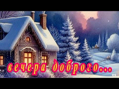 ДОБРЫЙ ВЕЧЕР С ПЕСНЕЙ "СКАЖИТЕ СКОЛЬКО В СЕРДЦЕ ДОБРОТЫ"