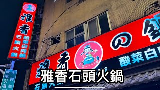 Download the video "臺北 雅香石頭火鍋#臺北 #2025 #vlog #美食 #food #晚餐 #delicious #雅香石頭火鍋#石頭火鍋 #美食分享 #美食vlog"