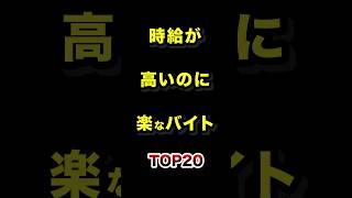 時給が高いのに楽なバイトTOP20 #アルバイト #時給 #バイト #ランキング