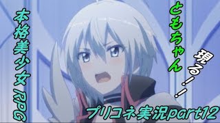 【プリコネ】＃１２　プリンセスコネクト実況
