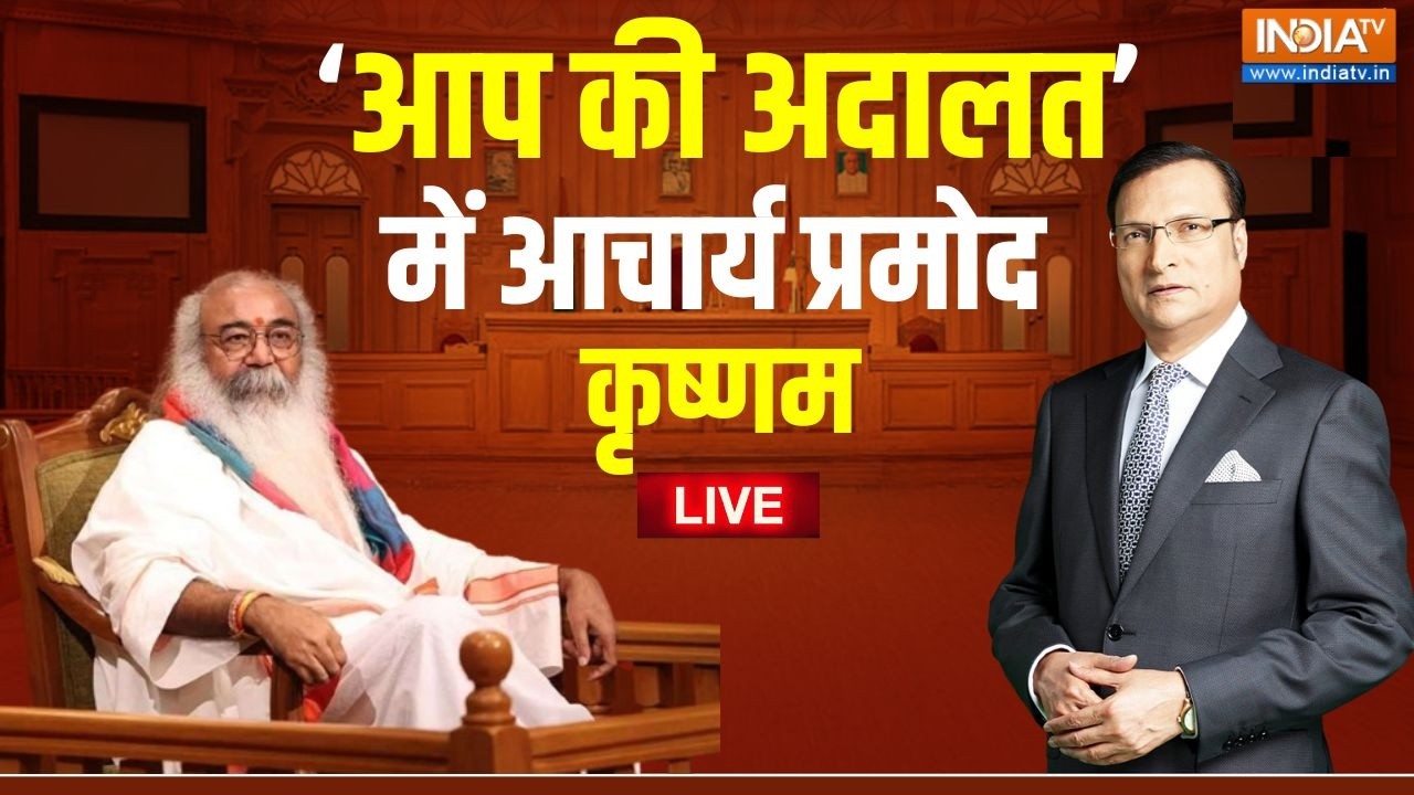 Acharya Pramod Krishnam In Aap Ki Adalat LIVE:प्रमोद कृष्णम का धमाकेदार इंटरव्यू