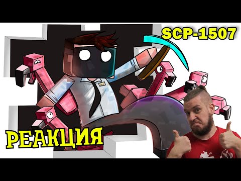 РЕБОРН СМОТРИТ ► SCP-1507 Розовые фламинго ► РЕАКЦИЯ НА ДЕТЕКТИВА ВОЙДА