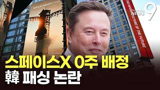 스페이스X 0주 배정 '후폭풍'…한국 패싱 논란에 투자자들 망연자실 [뉴스9]