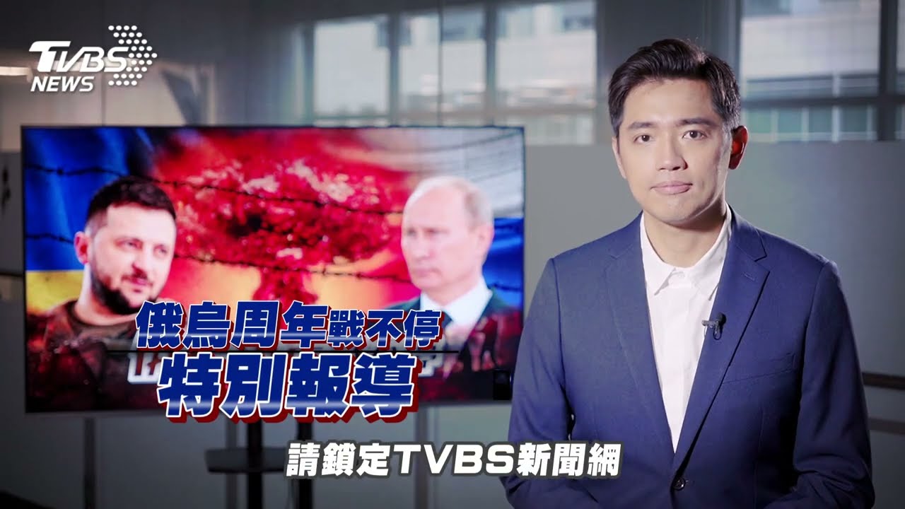 走向核戰或停戰? 《TVBS》俄烏周年戰不停全方位深度報導