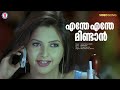 Enthe Enthe Mindan Video Song Junior Senior Kunjako Boban M Jayachandran MG Sreeumar
