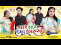 थारे साथ लेख लिख्यो प्रेम रो बन्धन बंध