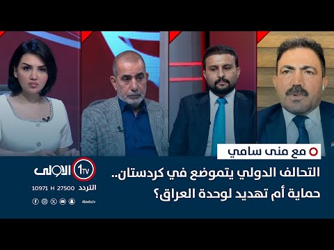 فيديو | التحالف الدولي يتموضع في كردستان.. حماية أم تهديد لوحدة العراق؟ | مع منى سامي