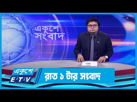 01 AM News || রাত ০১টার সংবাদ || 11 November 2023 || ETV News
