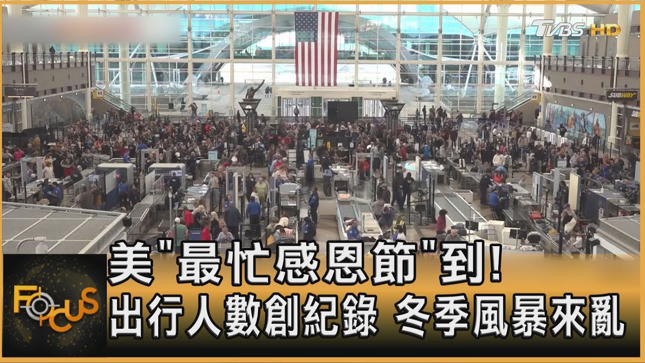 美「最忙感恩節」到!出行人數創紀錄 冬季風暴來亂