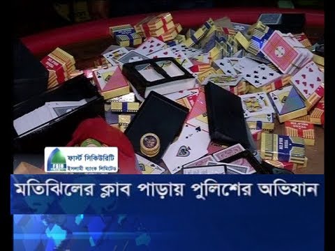 মতিঝিলের ক্লাব পাড়ায় পুলিশের অভিযান