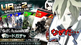 【コンパス】コラボガチャで爆死するカイ=キスク【NieR:Automata(ニーア オートマタ)】