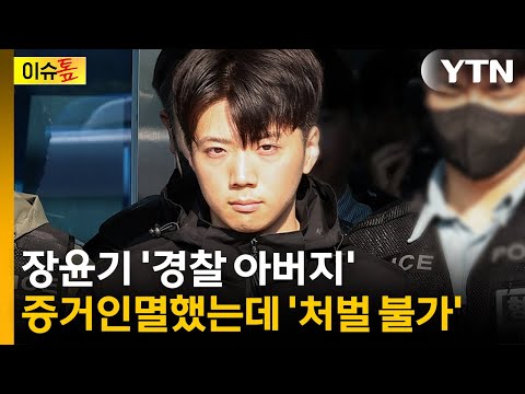 "아들의 증거 없애도 처벌 불가"...증거인멸 '친족특례'? [이슈톺] / YTN