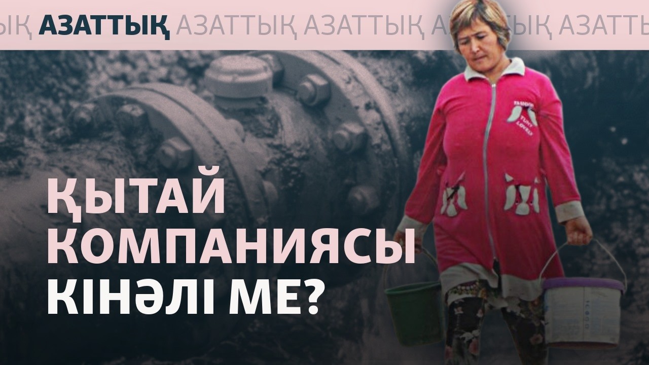 Өзбек ауылы сусыз қалды. Онда қытай компаниясы жұмыс істейді