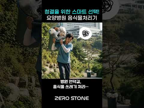 언덕 위 요양병원 음식물쓰레기, 업소용 음식물 처리기로 해결 [제로스톤]