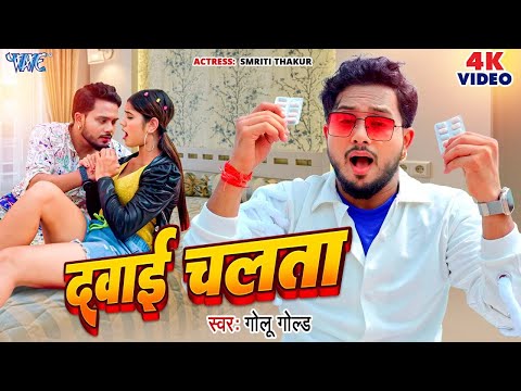 #VIDEO | दवाई चलता | #Golu_Gold New Song | Dawai Chalata | Smriti Thakur | Bhojpuri Song 2024