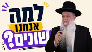 הרב יגאל כהן - למה אנחנו שונים?