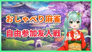 【＃じゃんたま】雑談がメインのゆるい麻雀　Vtuber