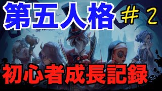 【第五人格】#２ ハンターから逃げるだけで精一杯【Identity Ⅴ】