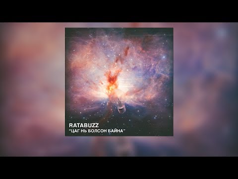 RatAbuZz - Цаг нь Болсон Байна (OFFICIAL AUDIO)