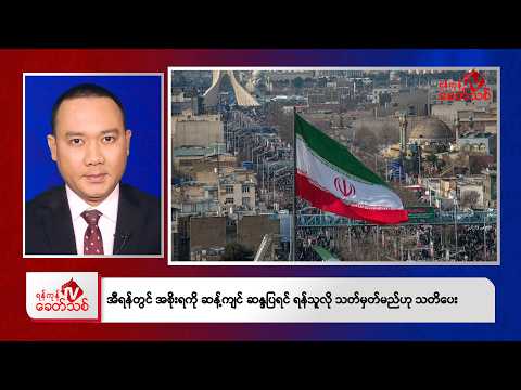 Khit Thit Afternoon News | March 12, 2026