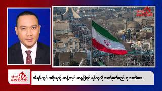 Khit Thit Afternoon News | March 12, 2026