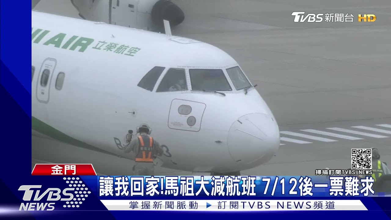 讓我回家！馬祖大減航班　7/12後一票難求