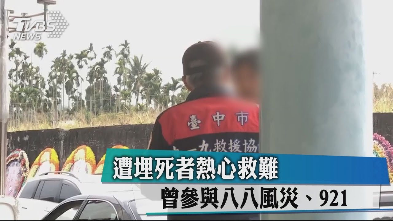 活埋死者熱心救難　曾參與八七水災、921