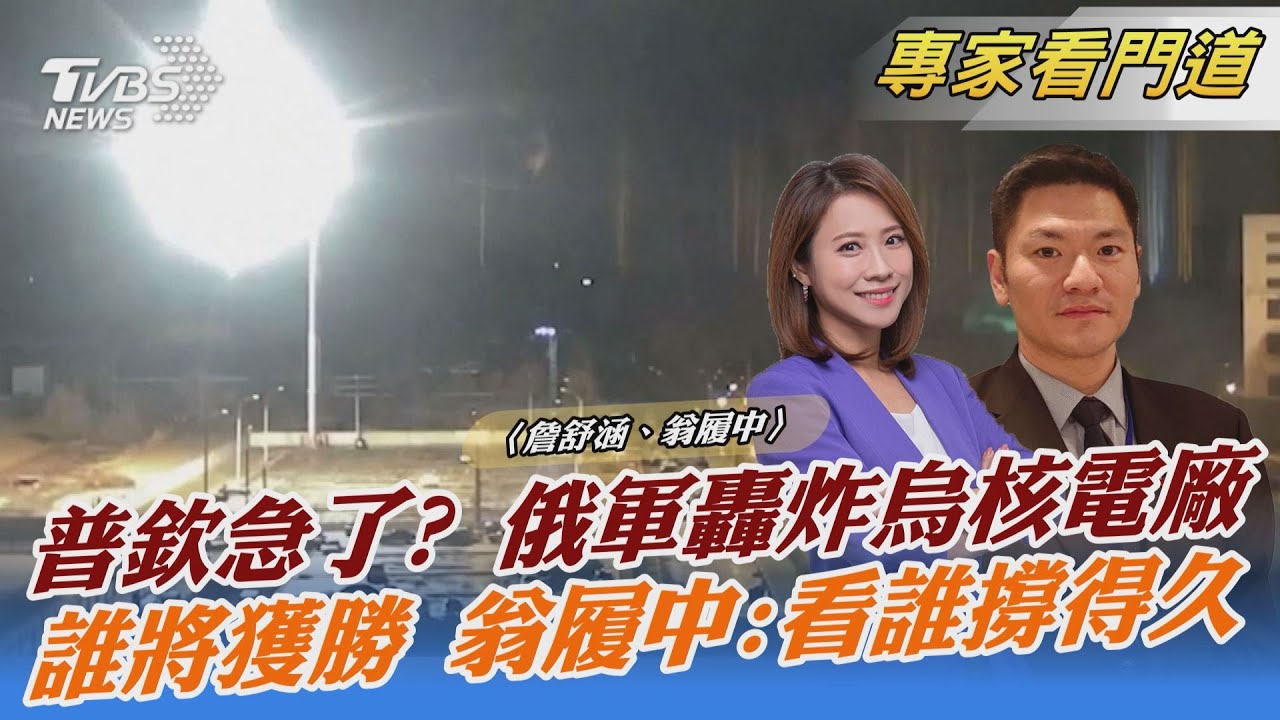 烏俄烽火延燒!俄軍攻擊越發猛烈 翁履中:「時間」成勝負關鍵