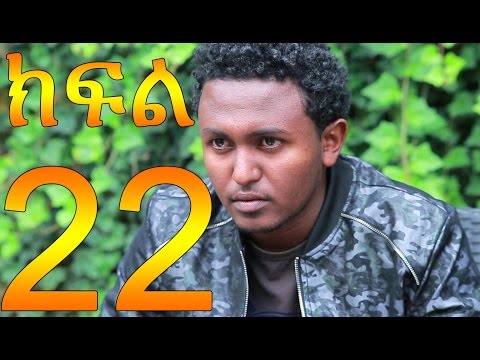 Meleket Drama Part 22 (መለከት) - Part 22