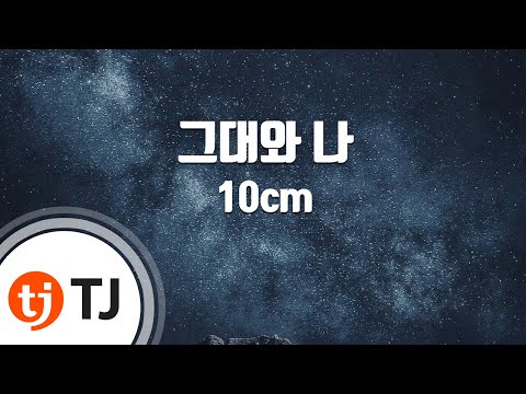 [TJ노래방] 그대와나 - 10cm (You And Me - 10cm) / TJ Karaoke