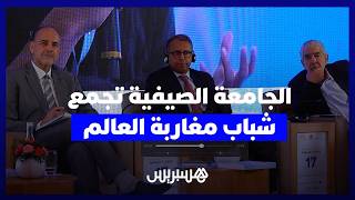 الجامعة الصيفية تجمع شباب مغاربة العالم لاكتشاف أوراش التنمية بالمملكة thumbnail