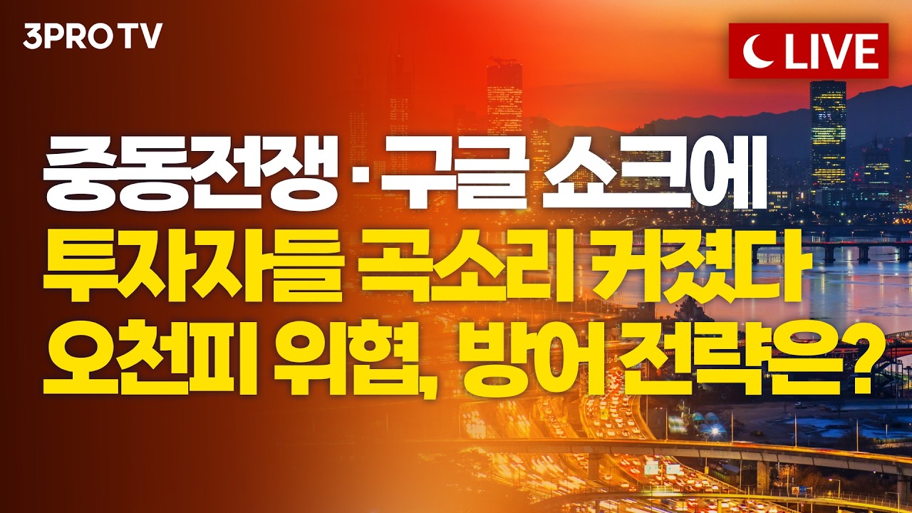 유가·환율·외국인, 삼중 충격…시장의 소음 속 '시대의 1등주'는 | 이한영 보고펀드자산운용 본부장 [여?